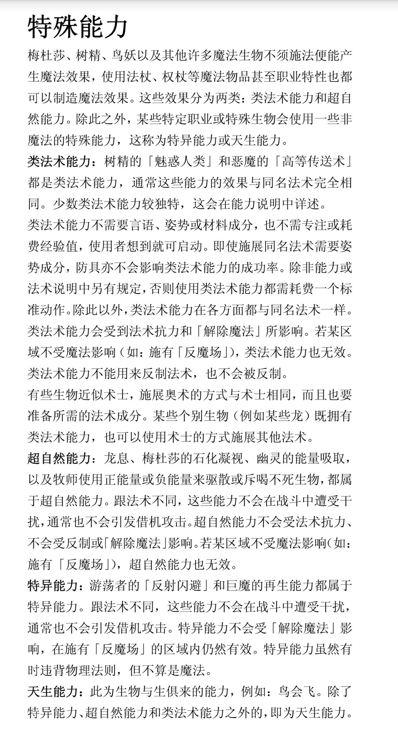 DND 3R 特殊能力对比表